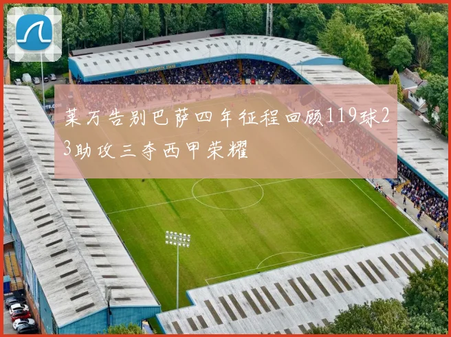 莱万告别巴萨四年征程回顾119球23助攻三夺西甲荣耀