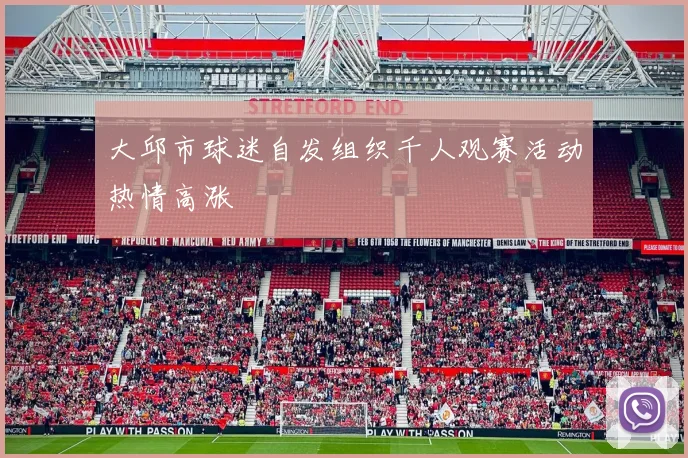 大邱市球迷自发组织千人观赛活动热情高涨