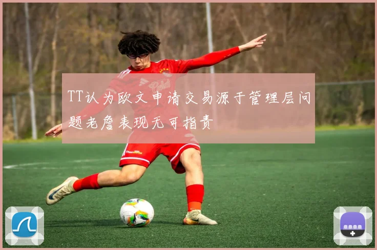 TT认为欧文申请交易源于管理层问题老詹表现无可指责