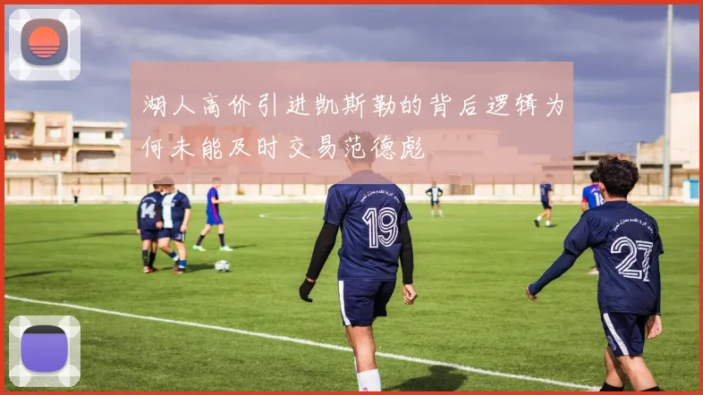 湖人高价引进凯斯勒的背后逻辑为何未能及时交易范德彪